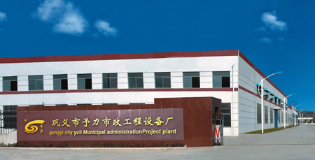 Gongyi Yuli Municipal Engineering Machinery Plant logo