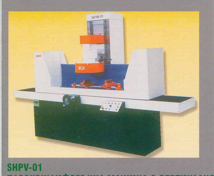 Плоскошлифовальный станок с вертикальным шпинделем и круглым столом